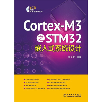 《Cortex-M3之STM嵌入式系统设计》[42M]百度网盘|亲测有效|pdf下载