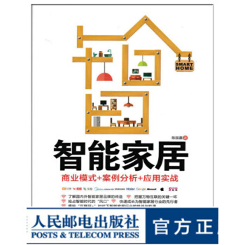 《智能家居商业模式案例分析应用实战》[50M]百度网盘|亲测有效|pdf下载