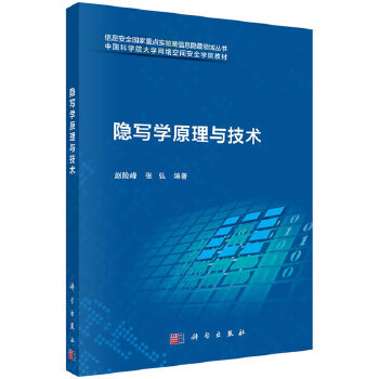《隐写学原理与技术》[29M]百度网盘|亲测有效|pdf下载