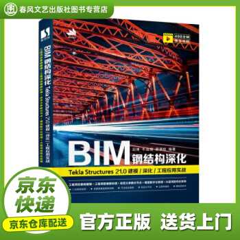 《BIM钢结构深化：TeklaStructures.0建模深化工程应用》[27M]百度网盘|亲测有效|pdf下载