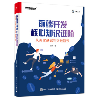 《前端开发核心知识进阶：从夯实基础到突破瓶颈》[40M]百度网盘|亲测有效|pdf下载