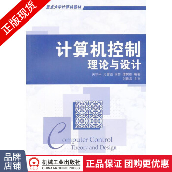 《计算机控制:理论与设计关守平尤富强徐林谭树彬》[49M]百度网盘|亲测有效|pdf下载