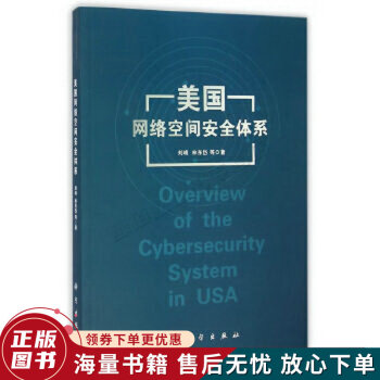 《美国网络空间安全体系》[53M]百度网盘|亲测有效|pdf下载