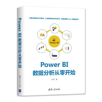 PowerBI数据分析从零开始张煜pdf下载pdf下载