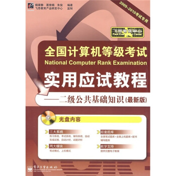 《飞思考试中心·全国计算机等级考试实用应试教程：二级公共基础知识》[55M]百度网盘|亲测有效|pdf下载