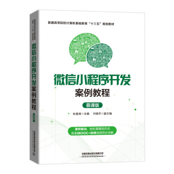 《微信小程序开发案例教程》[29M]百度网盘|亲测有效|pdf下载