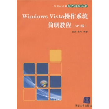 WindowsVista操作系统简明教程pdf下载pdf下载