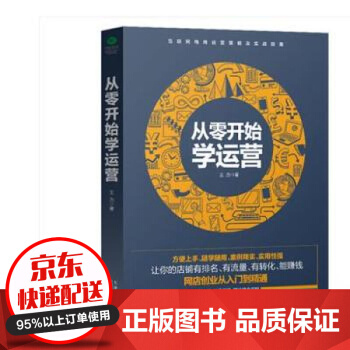 《从零开始学运营方便上手随学随用助你成为懂营销善实战的运营人》[49M]百度网盘|亲测有效|pdf下载