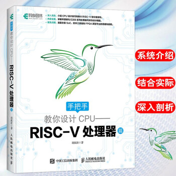 《手把手教你设计CPU——RISC-V处理器篇自制cpu自主设计书籍RISC-V架构开发教程》[41M]百度网盘|亲测有效|pdf下载