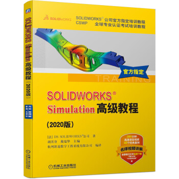 《SOLIDWORKSSimulation高级教程》[55M]百度网盘|亲测有效|pdf下载