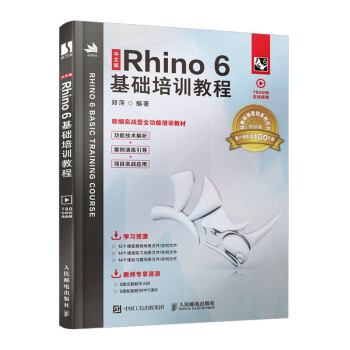 《中文版Rhino6基础培训教程》[47M]百度网盘|亲测有效|pdf下载