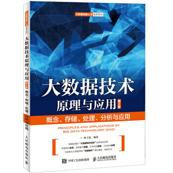 《大数据技术原理与应用林子雨》[27M]百度网盘|亲测有效|pdf下载