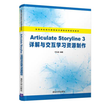 《ArticulateStoryline3详解与交互学习资源制作》[47M]百度网盘|亲测有效|pdf下载