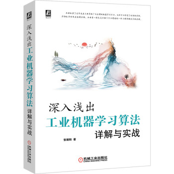 《深入浅出：工业机器学习算法详解与实战》[51M]百度网盘|亲测有效|pdf下载