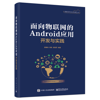 《面向物联网的Android应用开发与实践》[31M]百度网盘|亲测有效|pdf下载