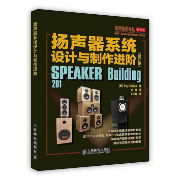 《扬声器系统设计与制作进阶》[30M]百度网盘|亲测有效|pdf下载