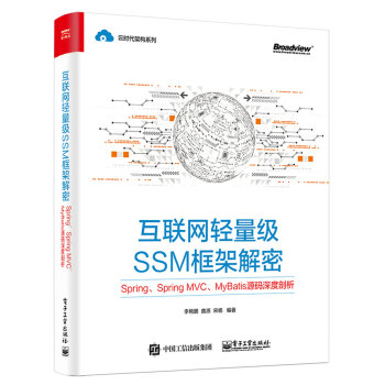 《互联网轻量级SSM框架解密：Spring、SpringMVC、MyBatis源码深度剖析》[48M]百度网盘|亲测有效|pdf下载