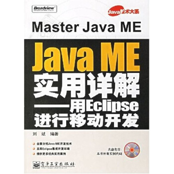 《Java技术大系·JavaME实用详解：用Eclipse进行移动开发》[30M]百度网盘|亲测有效|pdf下载