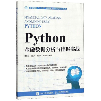 《Python金融数据分析与挖掘实战》[49M]百度网盘|亲测有效|pdf下载