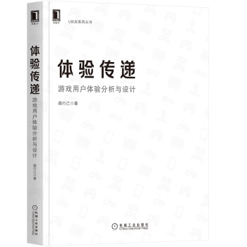 《体验传递：游戏用户体验分析与设计》[42M]百度网盘|亲测有效|pdf下载