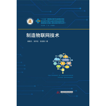 《制造物联网技术》[47M]百度网盘|亲测有效|pdf下载