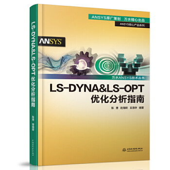 LSDYNA&LS-OPT优化分析指南万水LS-DYNA软件安装操作应用技巧教程书籍LS-OPpdf下载pdf下载