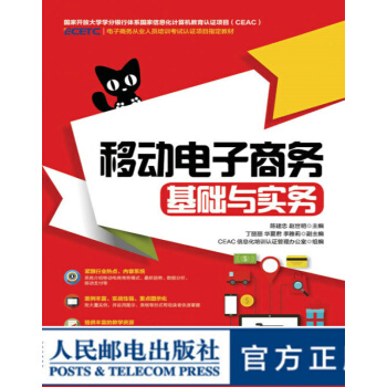 《移动电子商务基础与实务移动电商移动电子商务电子商务》[52M]百度网盘|亲测有效|pdf下载