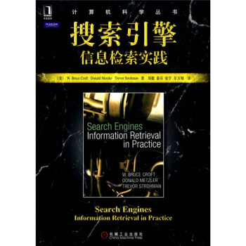 《搜索引擎：信息检索实践》[56M]百度网盘|亲测有效|pdf下载