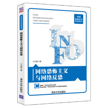 《网络恐怖主义与网络反恐》[25M]百度网盘|亲测有效|pdf下载