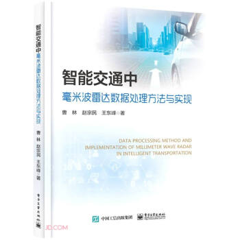 《智能交通中毫米波雷达数据处理方法与实现》[49M]百度网盘|亲测有效|pdf下载