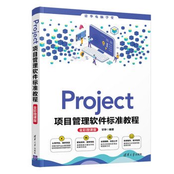 《Project项目管理软件标准教程》[45M]百度网盘|亲测有效|pdf下载