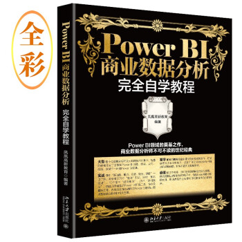 《PowerBI商业数据分析完全自学教程》[30M]百度网盘|亲测有效|pdf下载