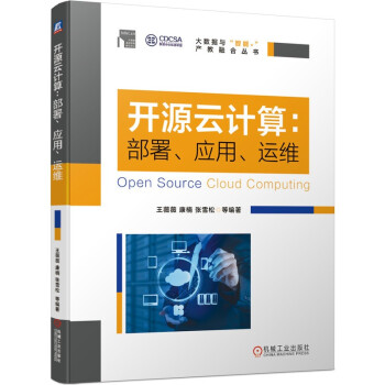 《开源云计算：部署、应用、运维》[22M]百度网盘|亲测有效|pdf下载