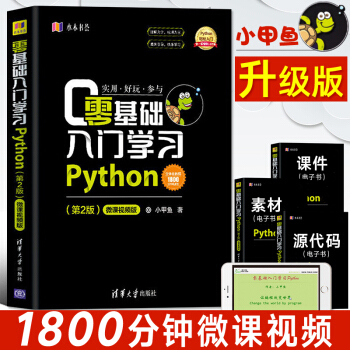 《零基础入门学习python编程从入门到实践小甲鱼李佳宇自学Python数据分析教程书籍》[22M]百度网盘|亲测有效|pdf下载