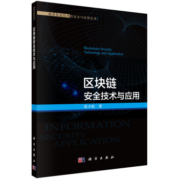 《区块链安全技术与应用》[33M]百度网盘|亲测有效|pdf下载