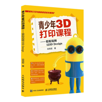 《青少年3D打印课程——轻松玩转DDesign》[29M]百度网盘|亲测有效|pdf下载