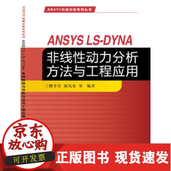 《ANSYSLS-DYNA非线性动力分析方法与工程应用熊令芳胡凡金等》[33M]百度网盘|亲测有效|pdf下载
