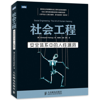 《社会工程安全体系中的人性漏洞黑客社会工程学》[57M]百度网盘|亲测有效|pdf下载