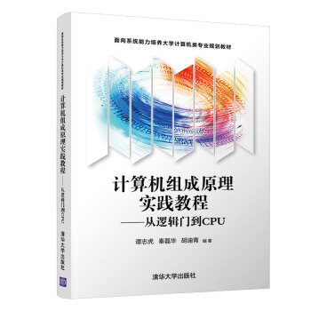 《计算机组成原理实践教程——从逻辑门到CPU》[52M]百度网盘|亲测有效|pdf下载