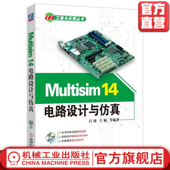 《Multisim电路设计与仿真吕波谢璞等编著EDA工程与应用丛书》[46M]百度网盘|亲测有效|pdf下载