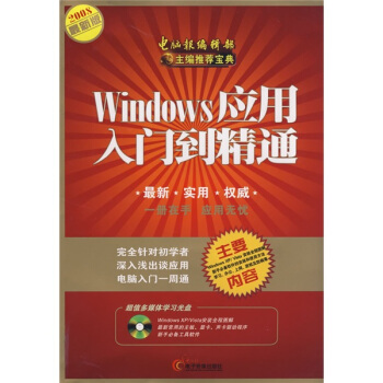 《Windows应用入门到精通》[50M]百度网盘|亲测有效|pdf下载