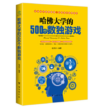 《哈佛的个数独游戏》[25M]百度网盘|亲测有效|pdf下载