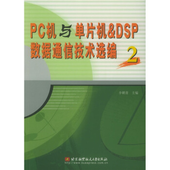 《PC机与单片机&DSP数据通信技术选编2》[37M]百度网盘|亲测有效|pdf下载