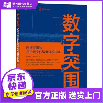 《书书籍数字突围：私域流量的用户数字化运营体系程大刚》[22M]百度网盘|亲测有效|pdf下载