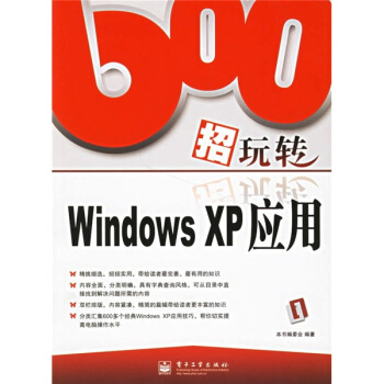 《招玩转WindowsXP应用》[26M]百度网盘|亲测有效|pdf下载