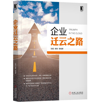 《企业迁云之路》[57M]百度网盘|亲测有效|pdf下载