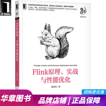 Flink原理、实战与性能优化张利兵大数据技术丛书pdf下载pdf下载