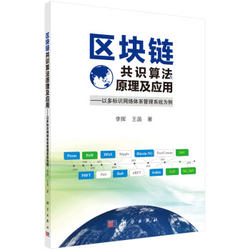 《区块链共识算法原理及应用——以多标识网络体系管理系统为例》[26M]百度网盘|亲测有效|pdf下载
