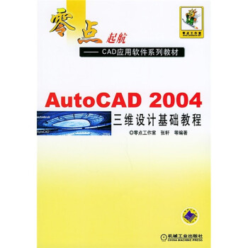 《零点起航·CAD应用软件系列教材：AutoCAD三维设计基础教程》[36M]百度网盘|亲测有效|pdf下载