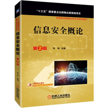 《信息安全概论第2版》[46M]百度网盘|亲测有效|pdf下载